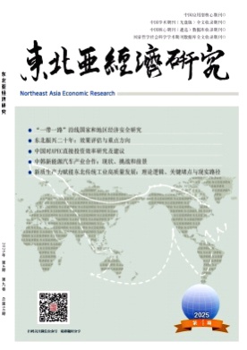 东北亚经济研究杂志